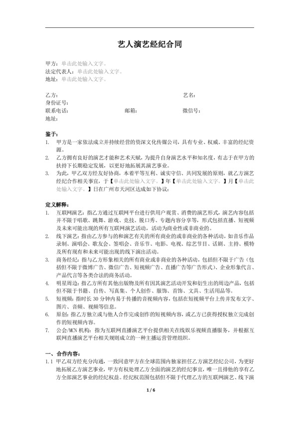【模板】艺人演艺经纪合同-短视频方向-