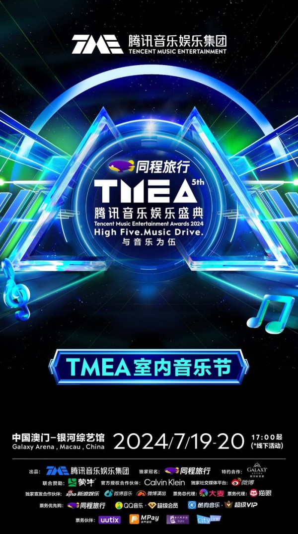 2024 TMEA腾讯音乐娱乐盛典重磅官宣  国际化群星阵容即将璀璨绽放
