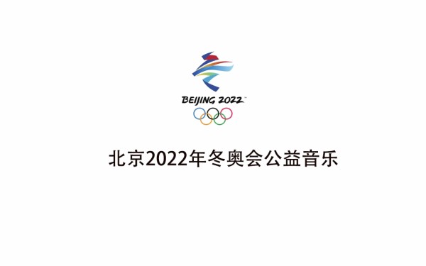 北京2022冬奥会公益歌曲