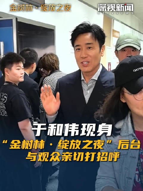 于和伟现身“金树林·绽放之夜”后台 与观众亲切打招呼