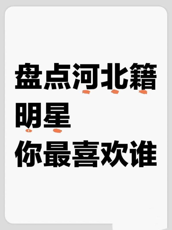 承德群星闪耀从影视圈到音乐圈的名人辈出！
