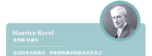 拉威尔诞辰150周年：探索其音乐杰作
