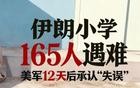 伊朗小学165人遇难，美军12天后承认“失误”