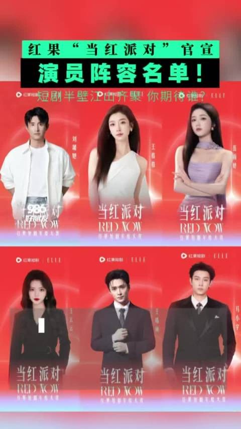 2026红果当红派对官宣演员阵容，短剧明星齐聚