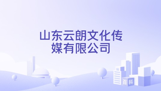 山东云朗文化传媒有限公司