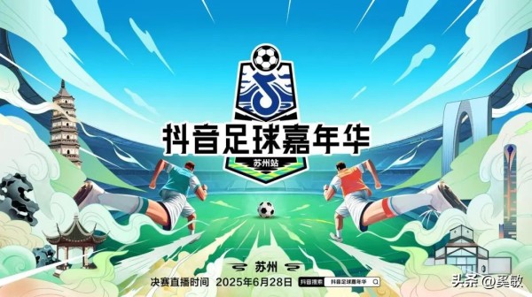 奚敏：苏州的苏超开打！众星云集
6月28日，抖音足球嘉年华苏州站将迎来决赛对决，目前正在火热开售当中！只需要19.9元，大家还不赶紧行动起来，晚1秒可能就买不到了！
这场比赛看点非常多，不仅有郭艾伦、韩乔生、黄健翔、董方卓等体育明星到场，还有众多嘉宾带来精彩的表演，让大家的观赛体验得到了进一步提升。

而这一场在苏州自己区域内举行的比赛，竞争也是非常激烈，包括张家港、常熟、太仓、昆山都想证明自己才...