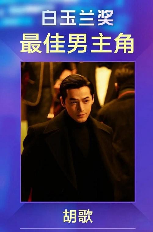 白玉兰颁奖典礼：胡歌、周迅二封视帝、视后，《繁花》成最大赢家