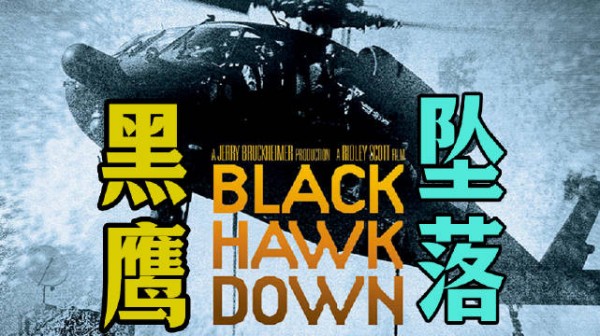细读经典：真实的震撼！索马里民兵逼死美军？影史最残酷战争片《黑鹰坠落》