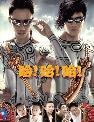 《哈哈哈》登陆影院看点揭秘 007金牌编剧助阵