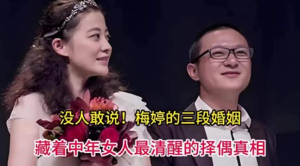 没人敢说!梅婷的三段婚姻,藏着中年女人最清醒的择偶真相