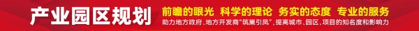 产业园区规划