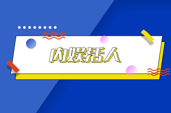 内娱活人什么意思 内娱活人梗出处→榜中榜知识