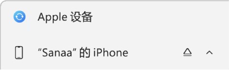 边栏中的设备被选中。