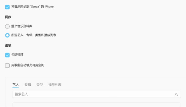 显示的“将音乐同步到设备”复选框，其中的额外选项用于同步整个资料库或仅同步包括视频和语音备忘录的所选音乐。