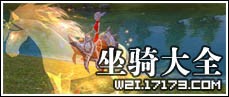 17173完美国际坐骑大全