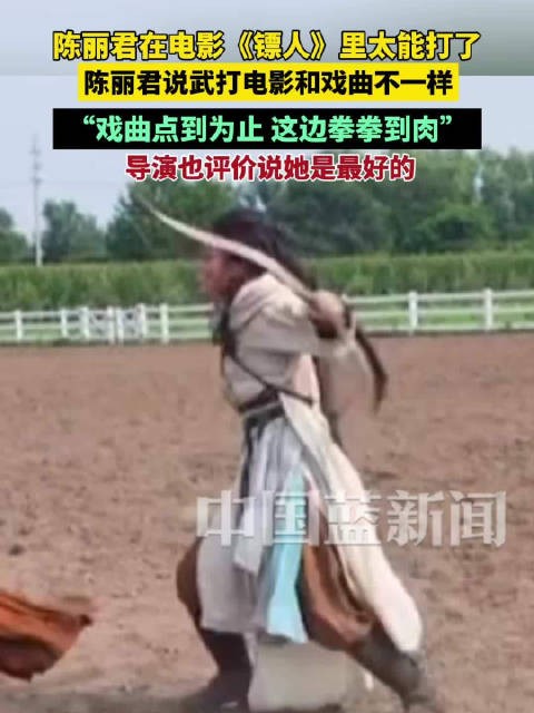 陈丽君回应镖人里太能打了