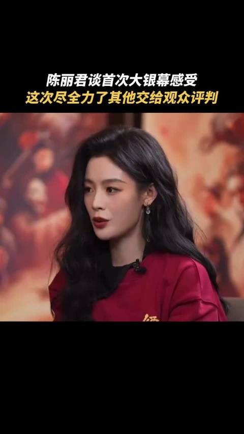 陈丽君谈首次大银幕感受