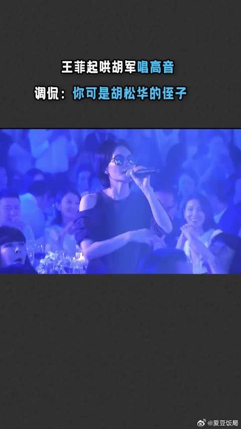 在晚宴上王菲起哄胡军唱高音,调侃他:你可是胡松华的侄子!