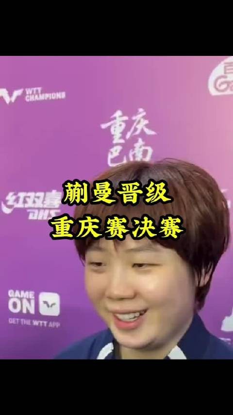 蒯曼晋级重庆赛决赛