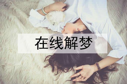 梦见合照 跟明星合影是什么意思