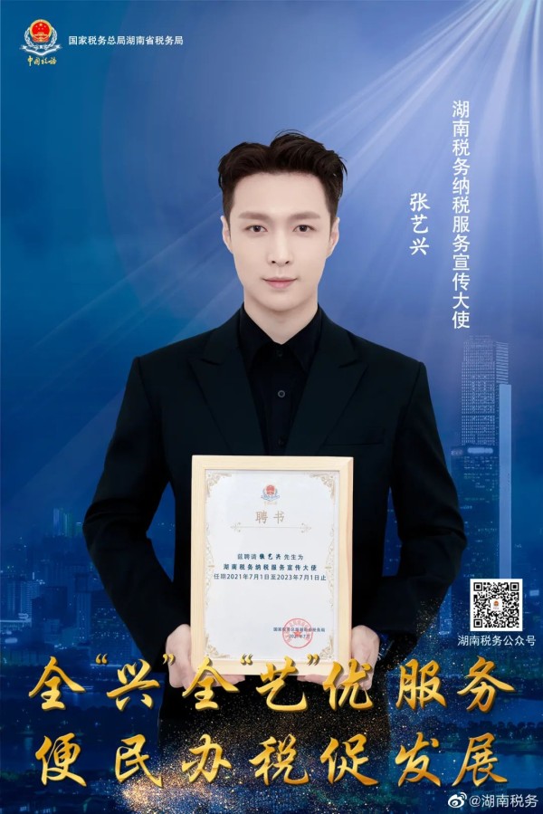 刚刚官宣!张艺兴担任湖南税务纳税服务宣传大使