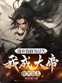 嫌弃我修为尽失,我成大帝你哭什么的封面