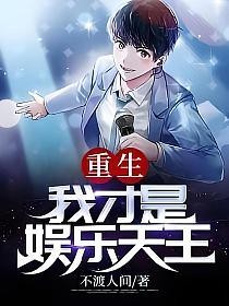 重生:我才是娱乐天王(林策、赵思曼)的封面图