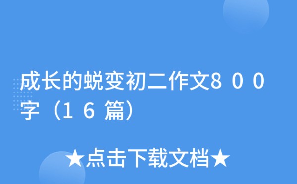 成长的蜕变初二作文800字（16篇）