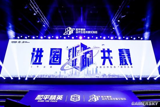 《和平精英》年度合作生态资源交流会开幕！与行业合作伙伴“进圈·共赢”