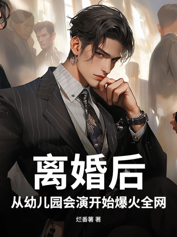 离婚后，从幼儿园会演开始爆火全网