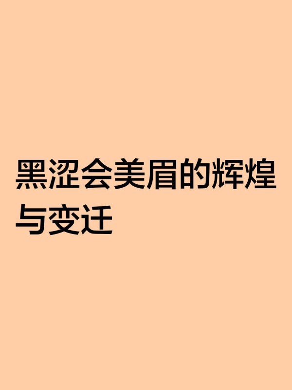 黑涩会美眉的辉煌与变迁