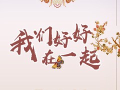 我们好好在一起 杜鹤