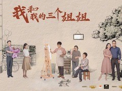 我和我的三个姐姐 杜鹤