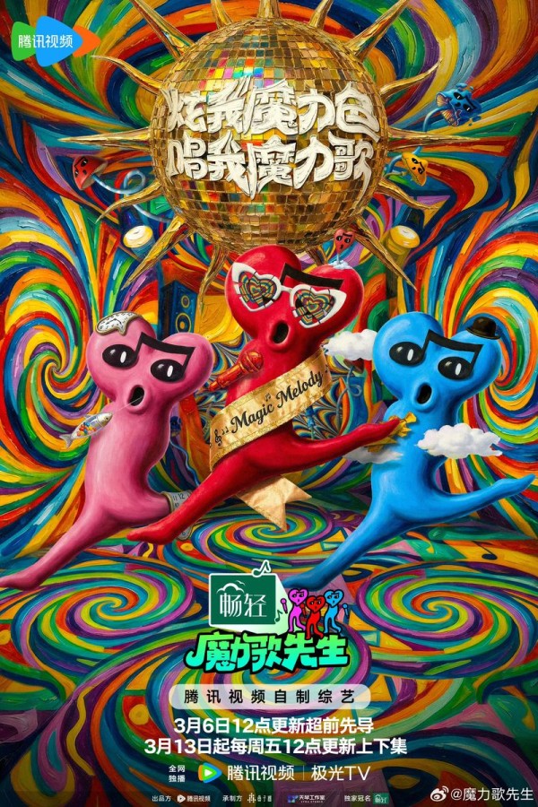腾讯视频《魔力歌先生》3月13日正式开播,解锁音综新体验 — 新京报