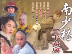 南少林三十六房 宋妍