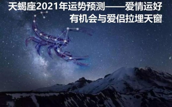 天蝎座2021年运势预测——爱情运好，有机会与爱侣拉埋天窗