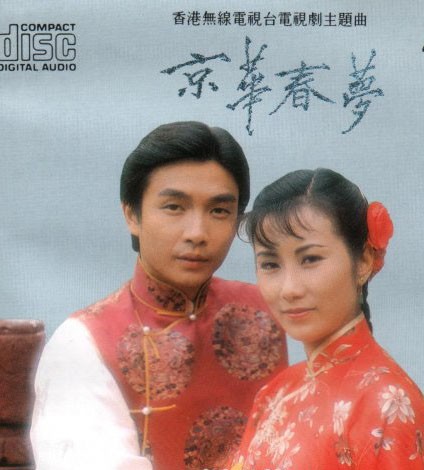 《京华春梦》。