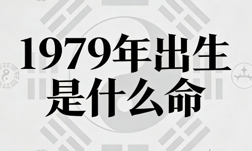 1979 年出生是什么命？暗藏的命运密码终于解开.png