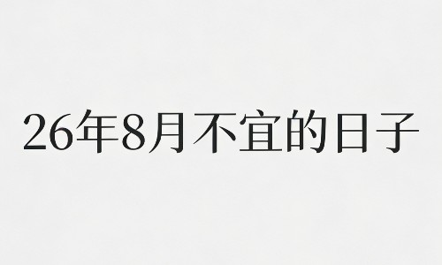 26年8月不宜的日子，这些天千万别办大事.png