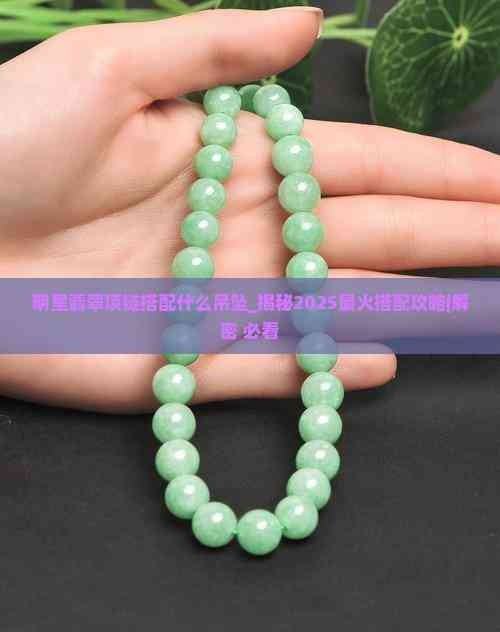 明星翡翠项链搭配什么吊坠