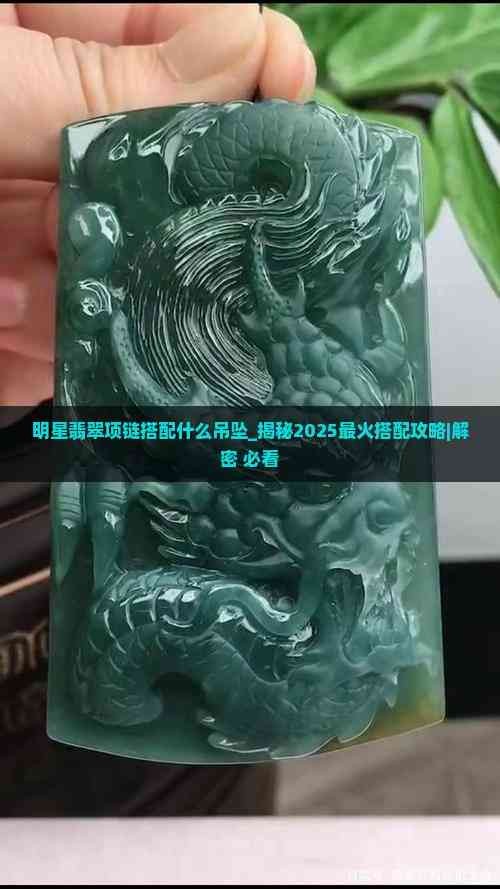 明星翡翠项链搭配什么吊坠