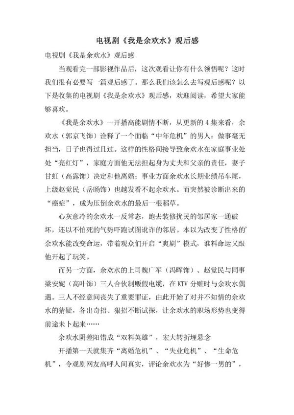 电视剧《我是余欢水》观后感
