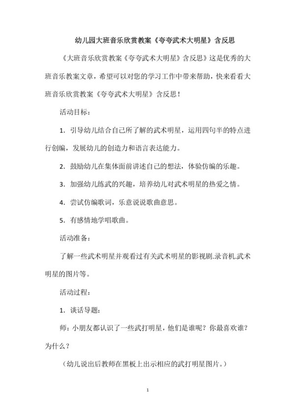 幼儿园大班音乐欣赏教案《夸夸武术大明星》含反思