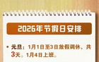 放假通知：连休3天！不调休！高速免费！