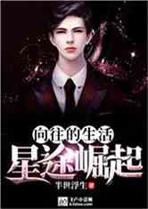 向往的生活：星途崛起
