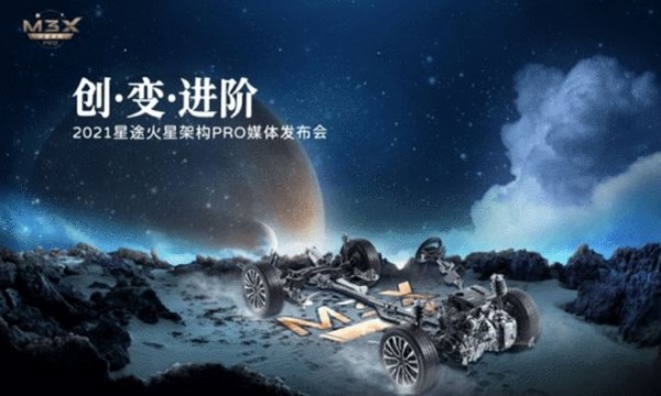 技术=实力：EXEED星途发布M3X火星架构PRO