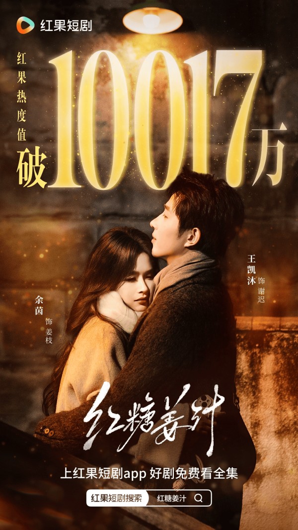 《红糖姜汁》强势破圈，真人短剧的市场潜力，比你想象的更广阔