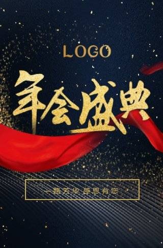 制作高端大气的年会邀请函有哪些要求