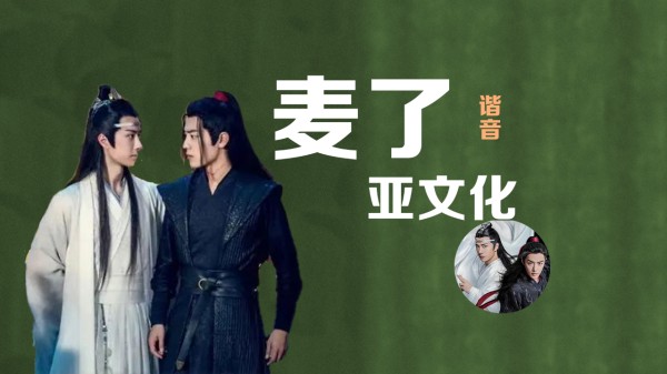 贵圈梗百科｜粉圈黑话：“麦了”是什么意思？一种男明星走红的捷径