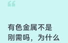 有色金属不是刚需吗，为什么一直在跌？